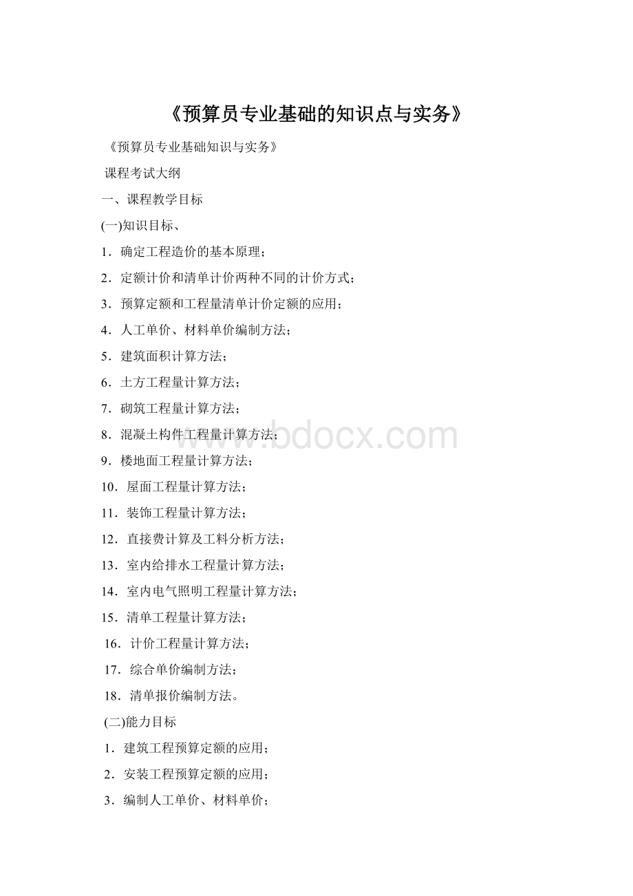 《预算员专业基础的知识点与实务》Word文件下载.docx