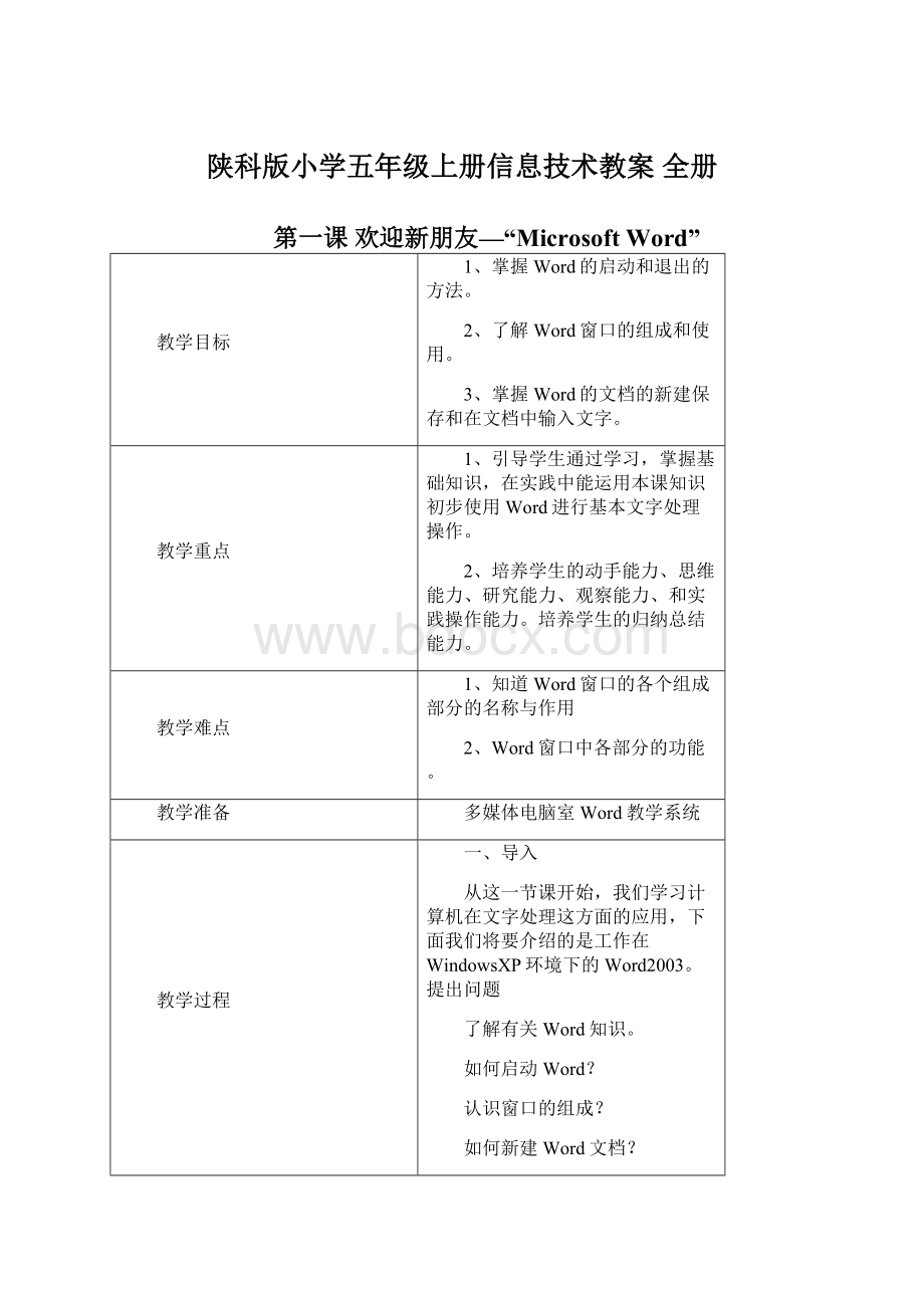 陕科版小学五年级上册信息技术教案 全册Word格式.docx