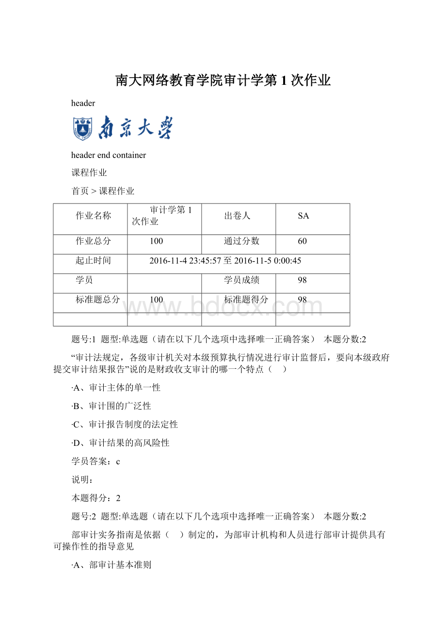 南大网络教育学院审计学第1次作业Word下载.docx_第1页