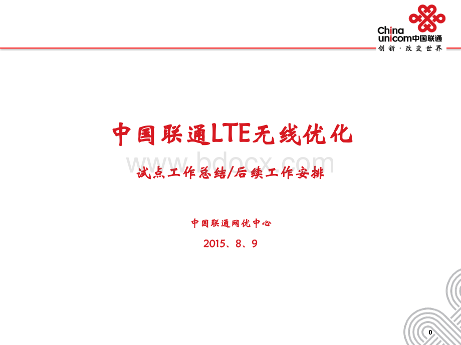 集团LTE专项优化试点项目总结PPT推荐.pptx