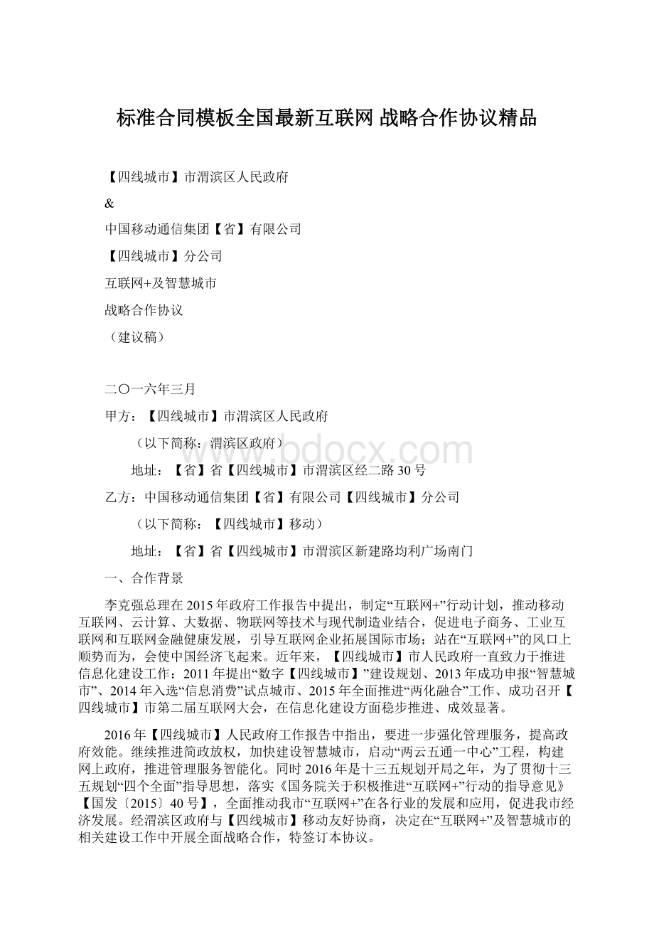 标准合同模板全国最新互联网 战略合作协议精品Word文档格式.docx_第1页