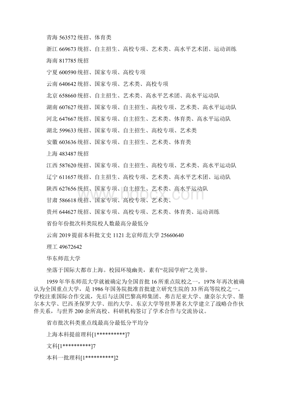 六所招收免费师范生的院校详细解析附全国师范类院校排名Word文档下载推荐.docx_第2页