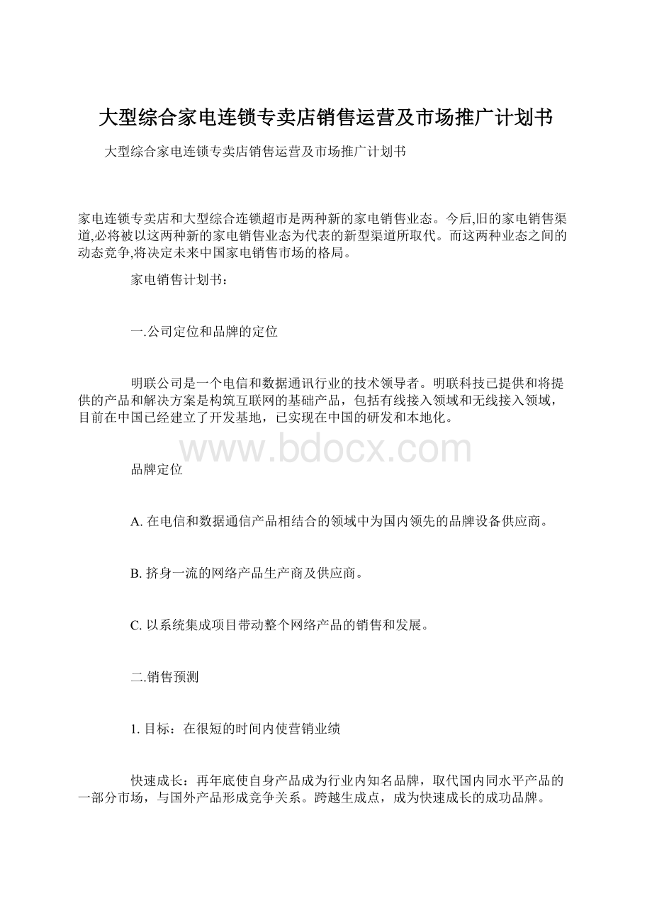 大型综合家电连锁专卖店销售运营及市场推广计划书.docx_第1页