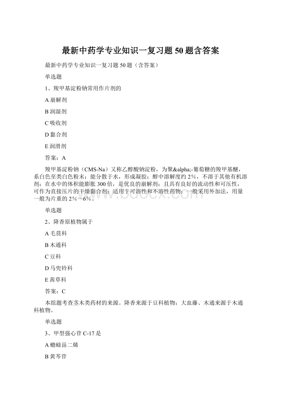 最新中药学专业知识一复习题50题含答案文档格式.docx_第1页