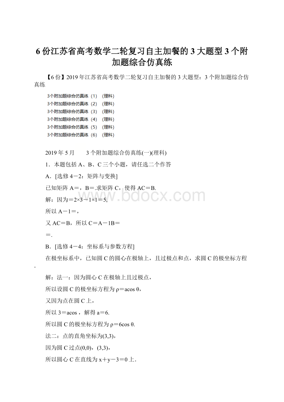 6份江苏省高考数学二轮复习自主加餐的3大题型3个附加题综合仿真练.docx