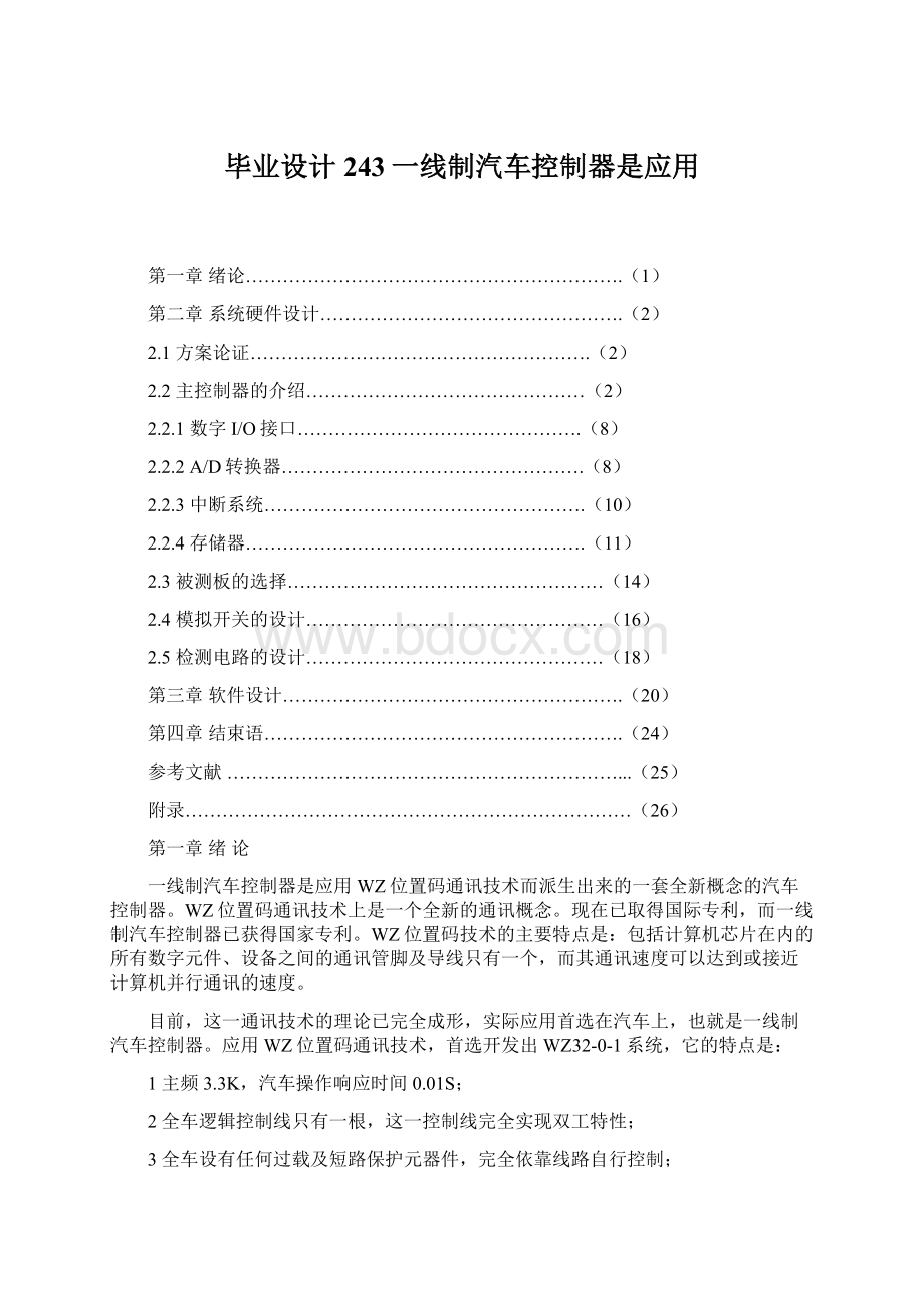 毕业设计243一线制汽车控制器是应用.docx_第1页