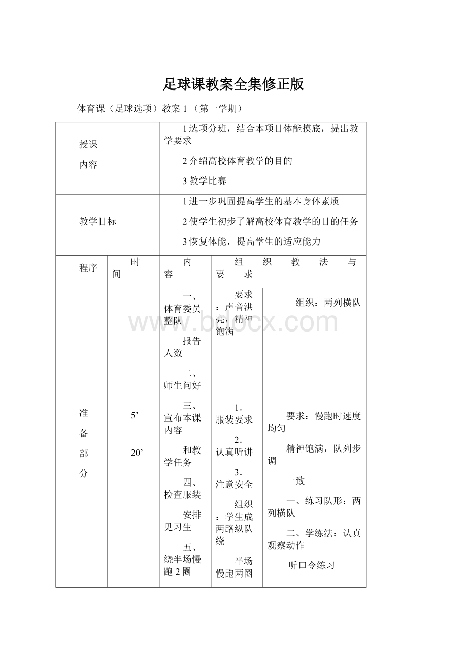 足球课教案全集修正版Word文档下载推荐.docx