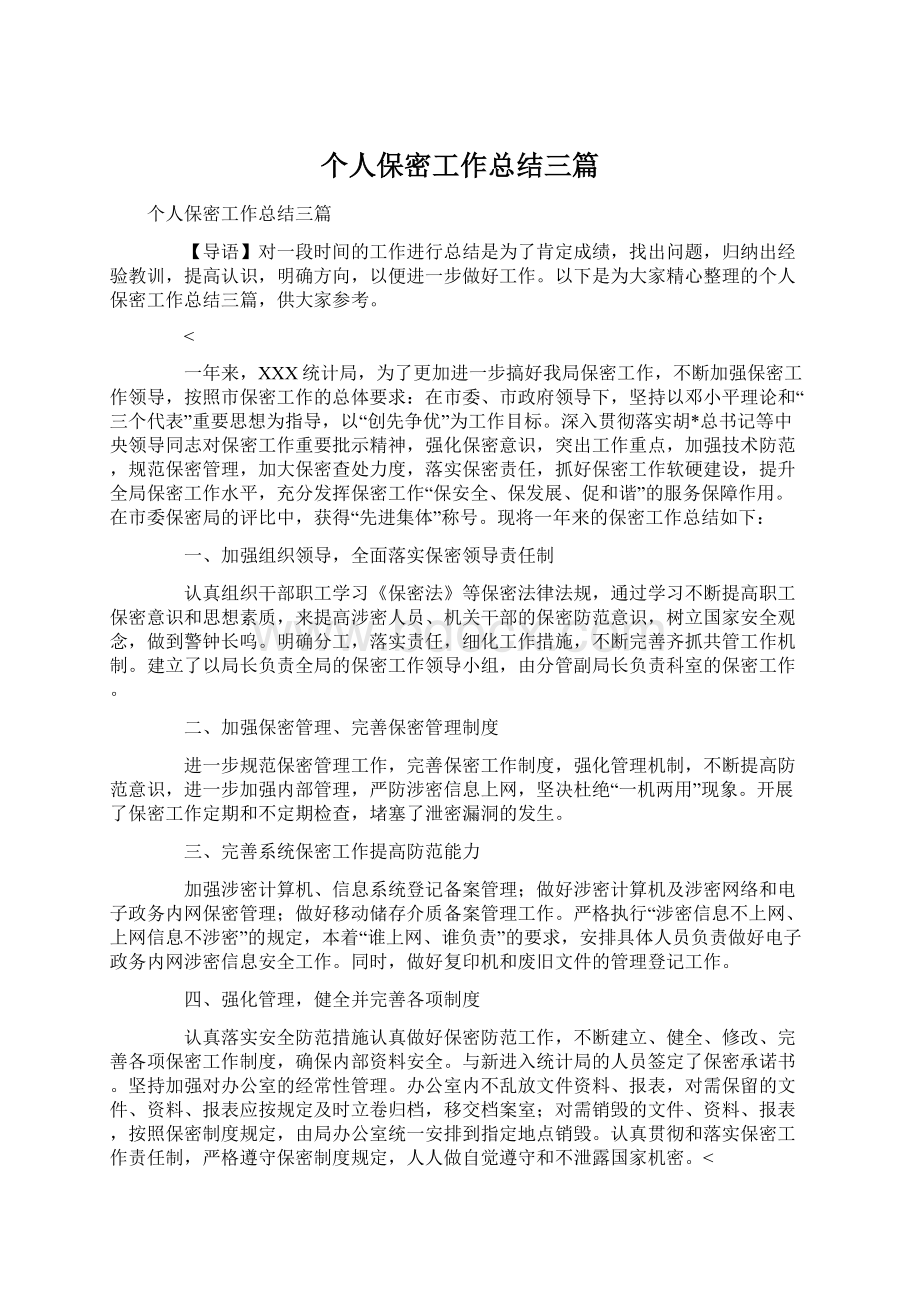 个人保密工作总结三篇Word文档格式.docx