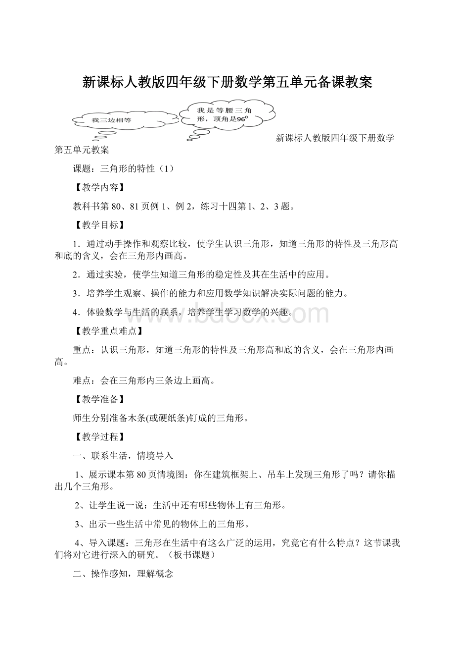 新课标人教版四年级下册数学第五单元备课教案.docx