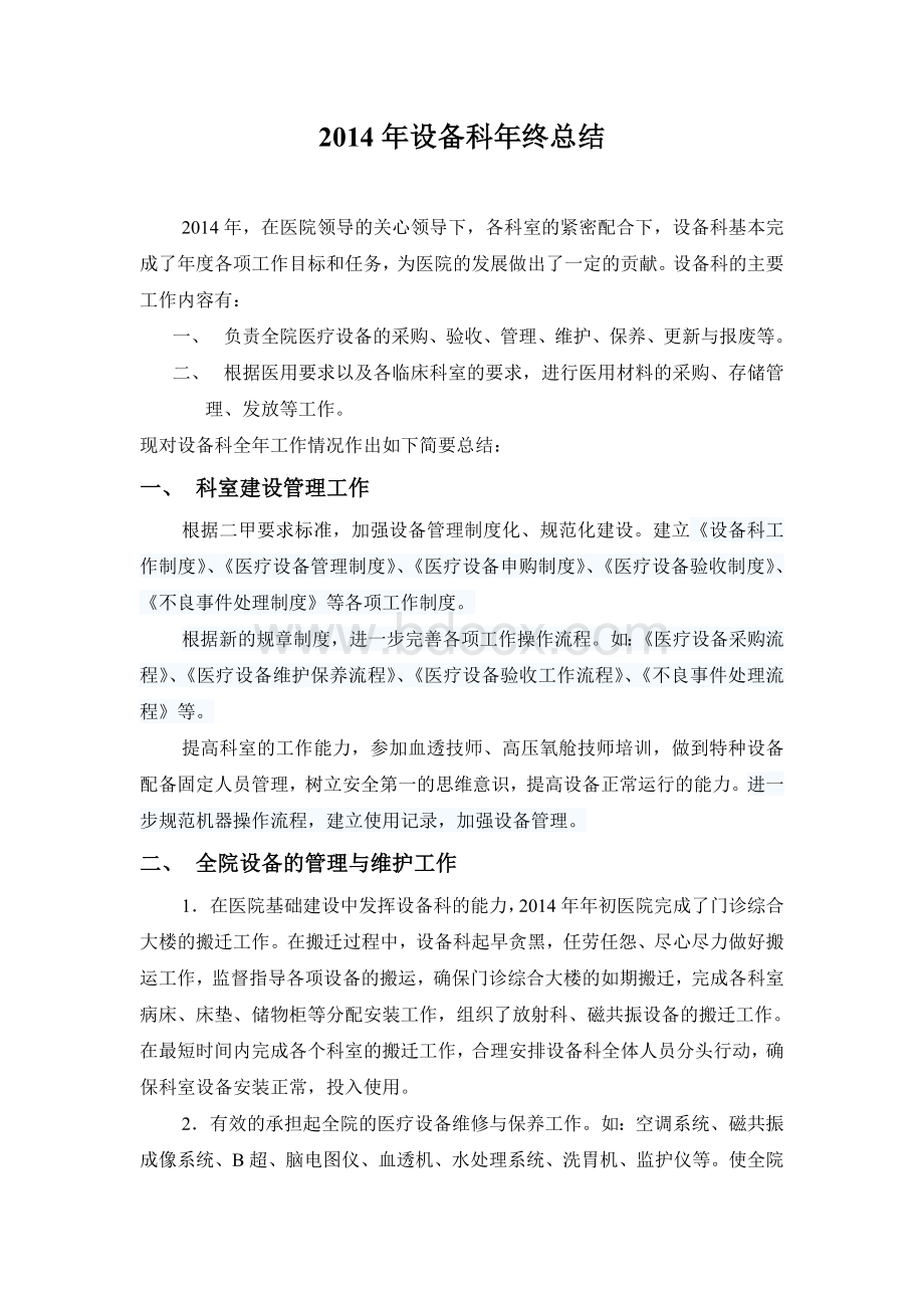 医院设备科年终总结Word下载.doc_第1页