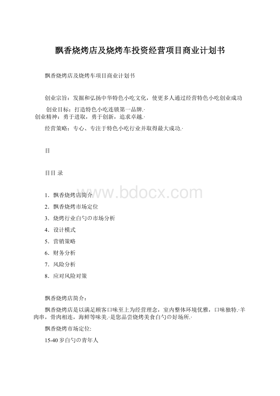 飘香烧烤店及烧烤车投资经营项目商业计划书.docx_第1页