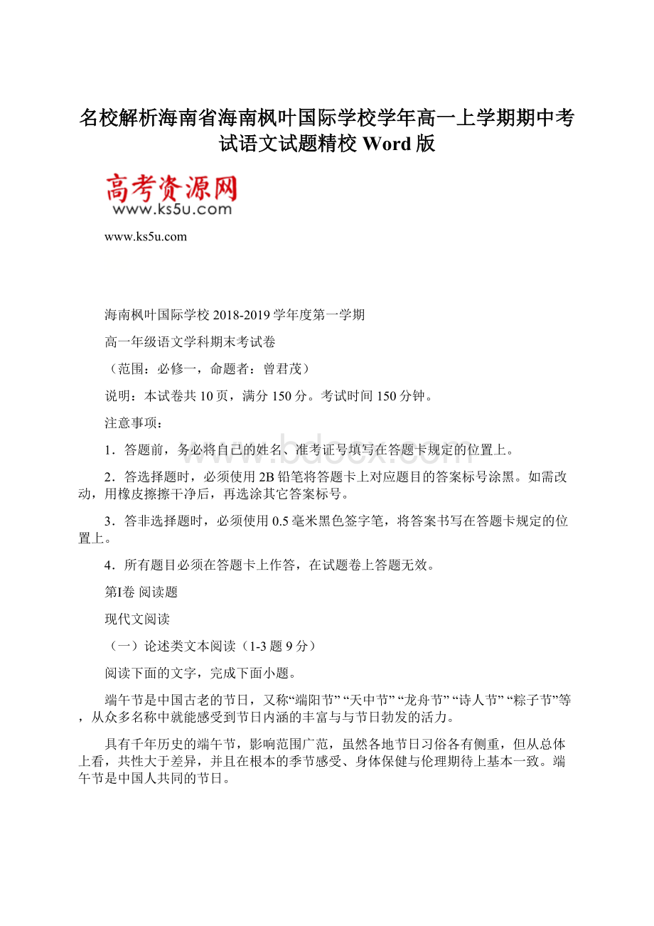 名校解析海南省海南枫叶国际学校学年高一上学期期中考试语文试题精校Word版Word下载.docx_第1页