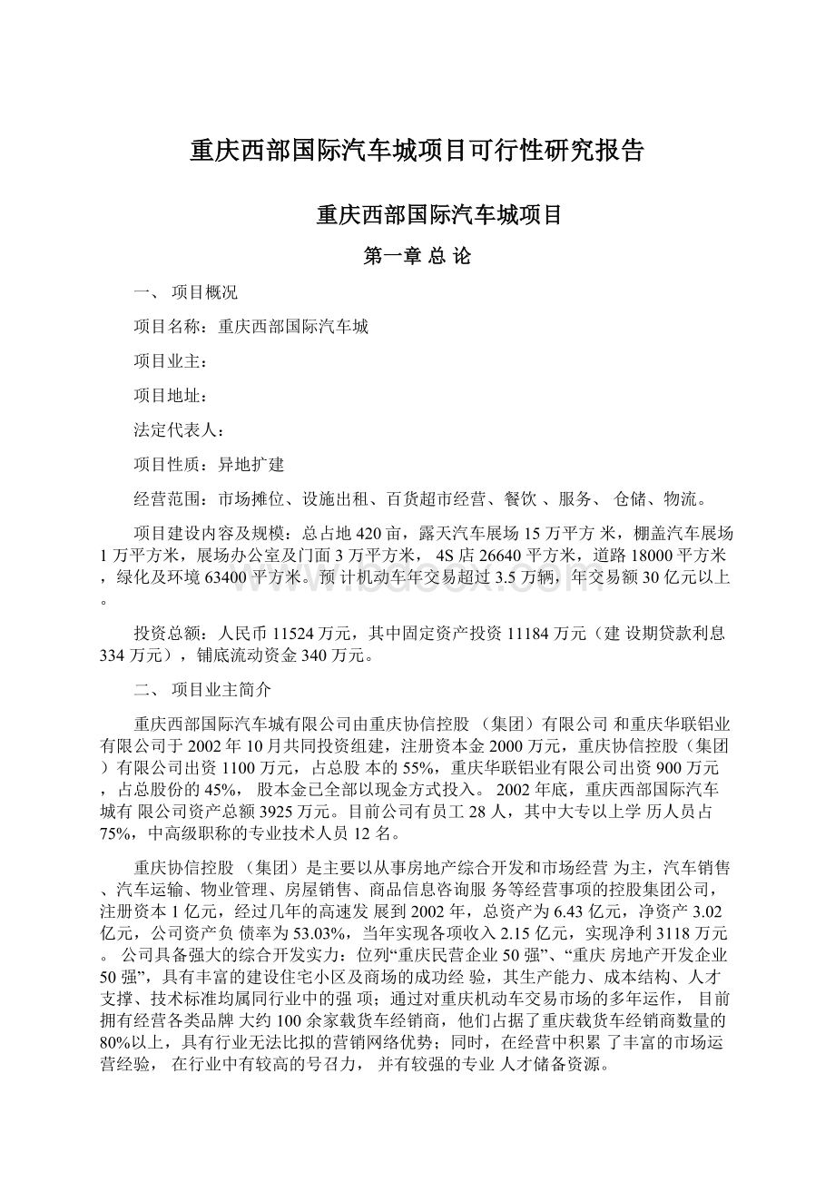 重庆西部国际汽车城项目可行性研究报告.docx_第1页