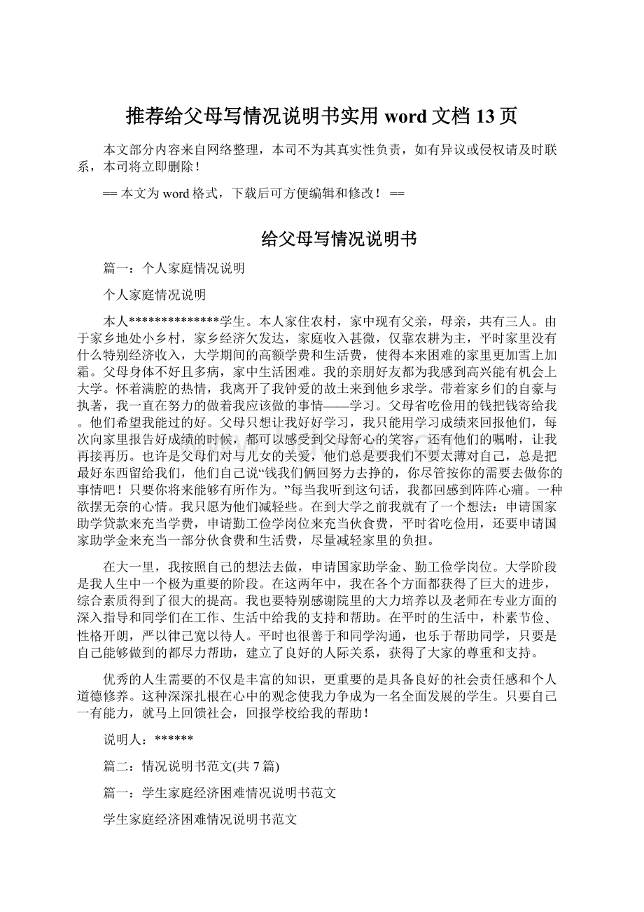 推荐给父母写情况说明书实用word文档 13页Word文件下载.docx_第1页