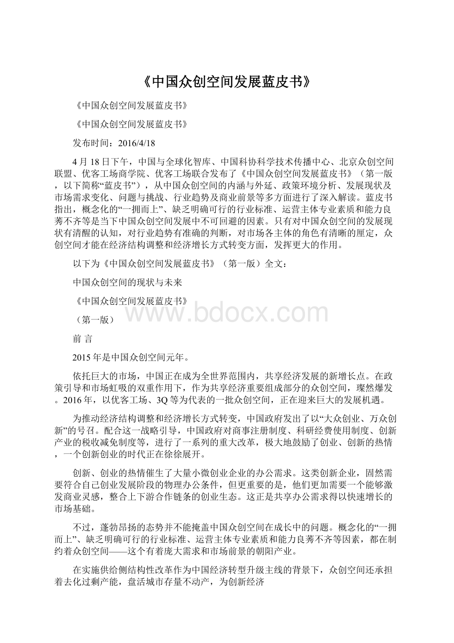 《中国众创空间发展蓝皮书》Word文档下载推荐.docx_第1页