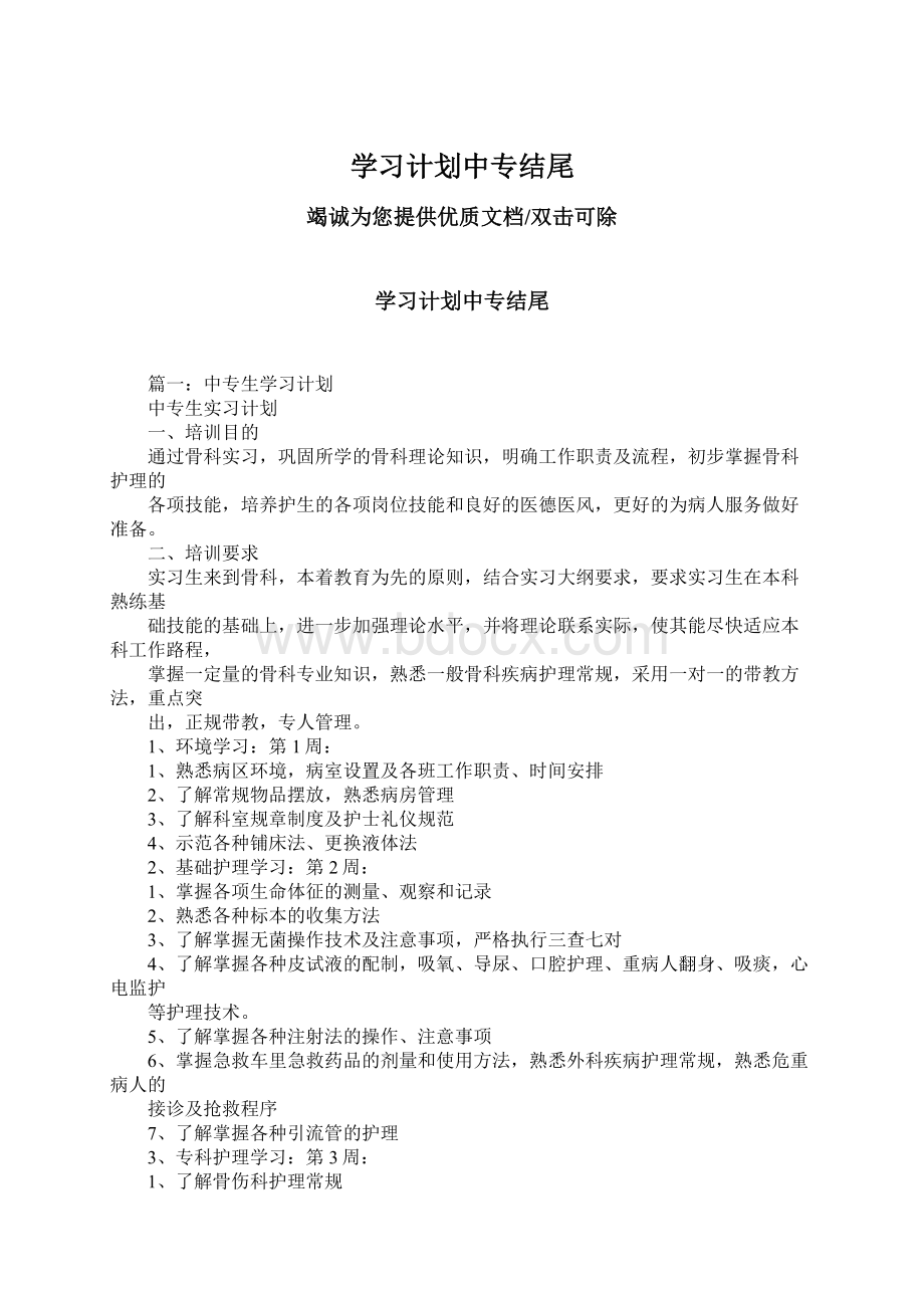 学习计划中专结尾Word格式文档下载.docx_第1页