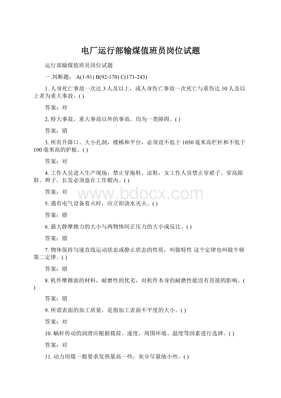 电厂运行部输煤值班员岗位试题Word文档下载推荐.docx_第1页