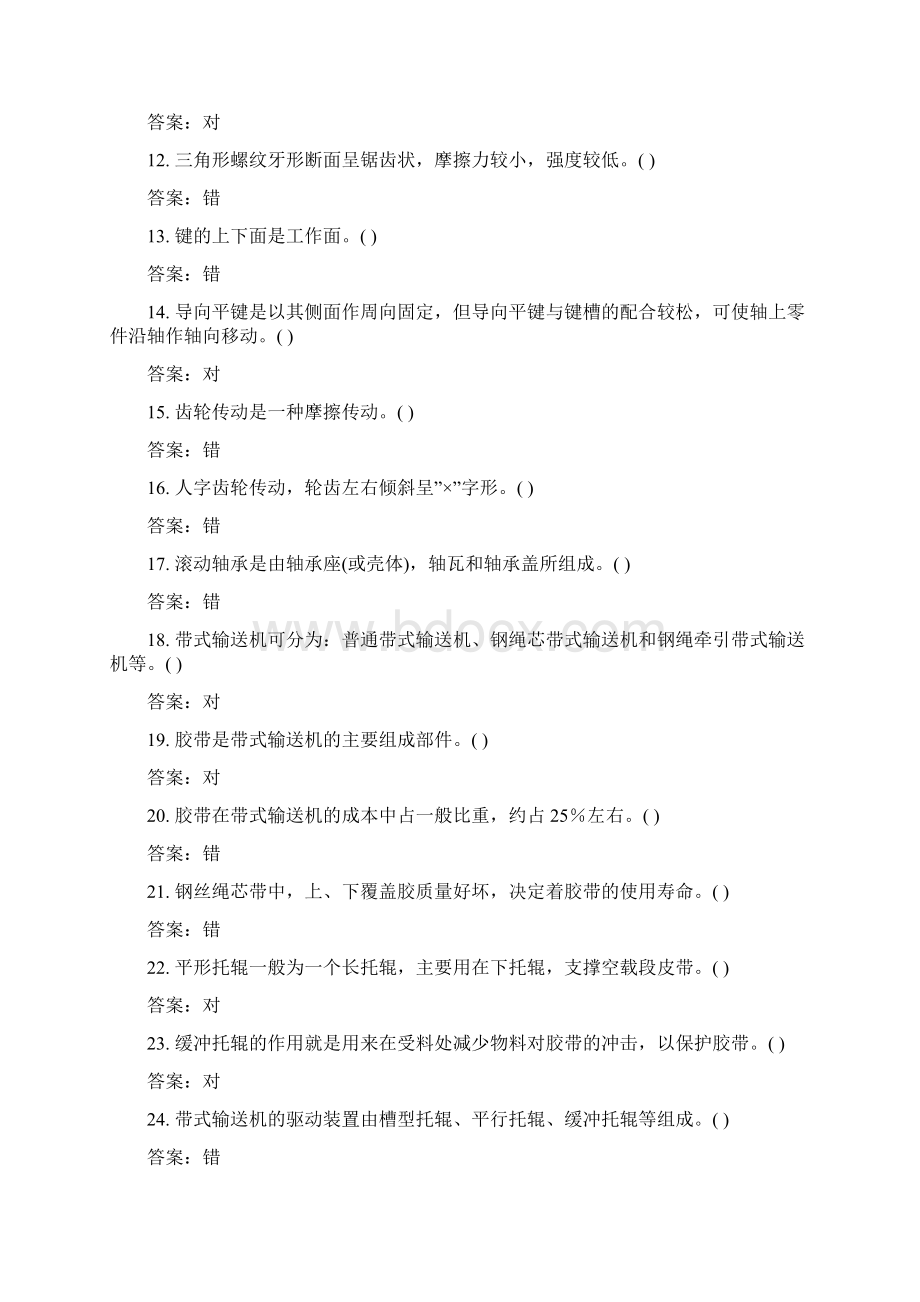 电厂运行部输煤值班员岗位试题Word文档下载推荐.docx_第2页