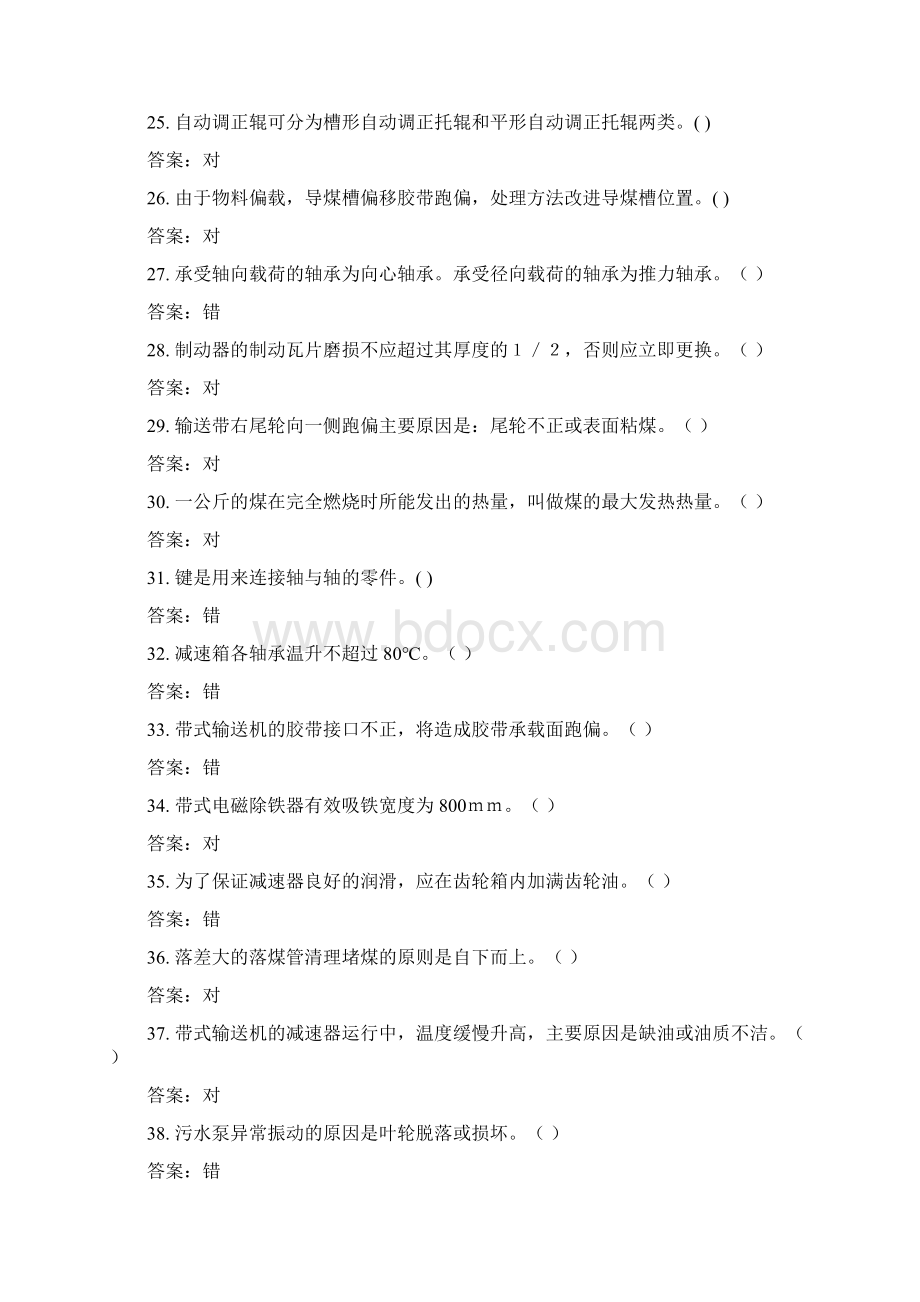 电厂运行部输煤值班员岗位试题Word文档下载推荐.docx_第3页