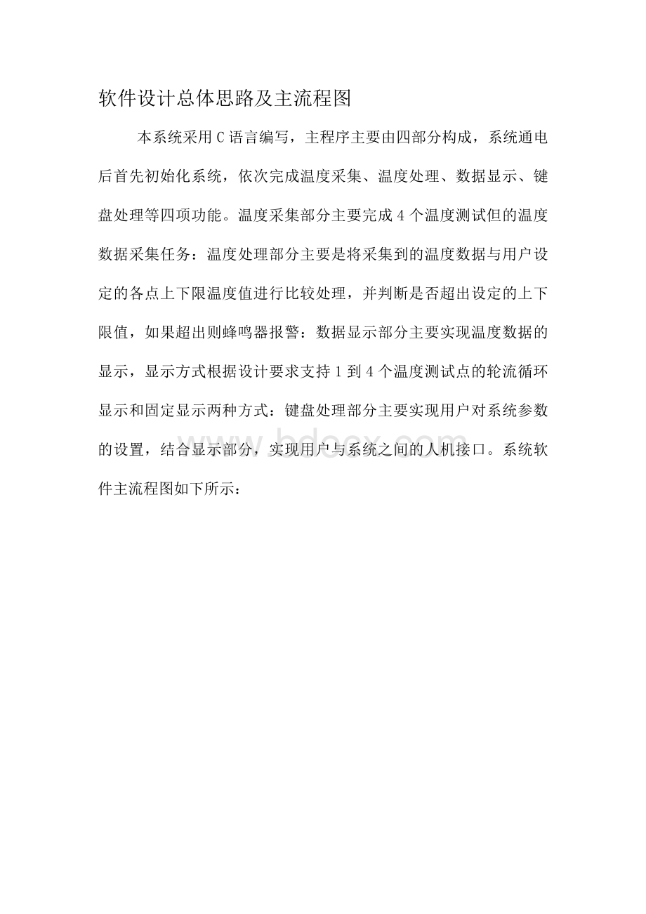 软件设计总体思路及主流程图_精品文档Word下载.docx