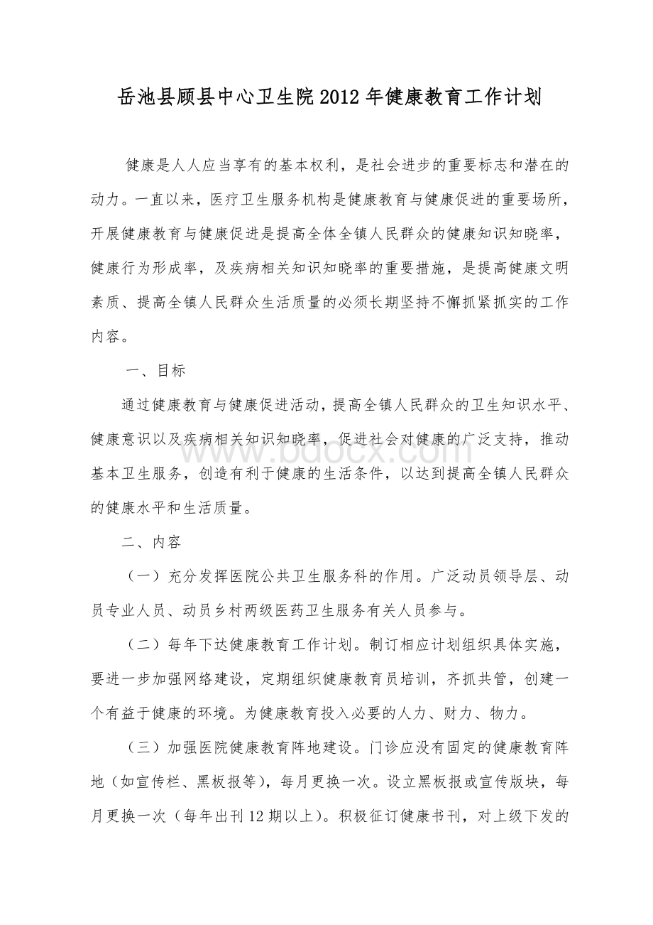 健康教育工作计划2Word文档格式.doc_第1页