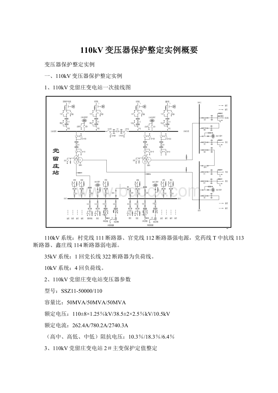 110kV变压器保护整定实例概要.docx