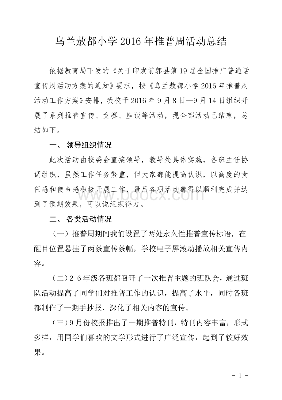 2016年推普周活动总结文档格式.doc