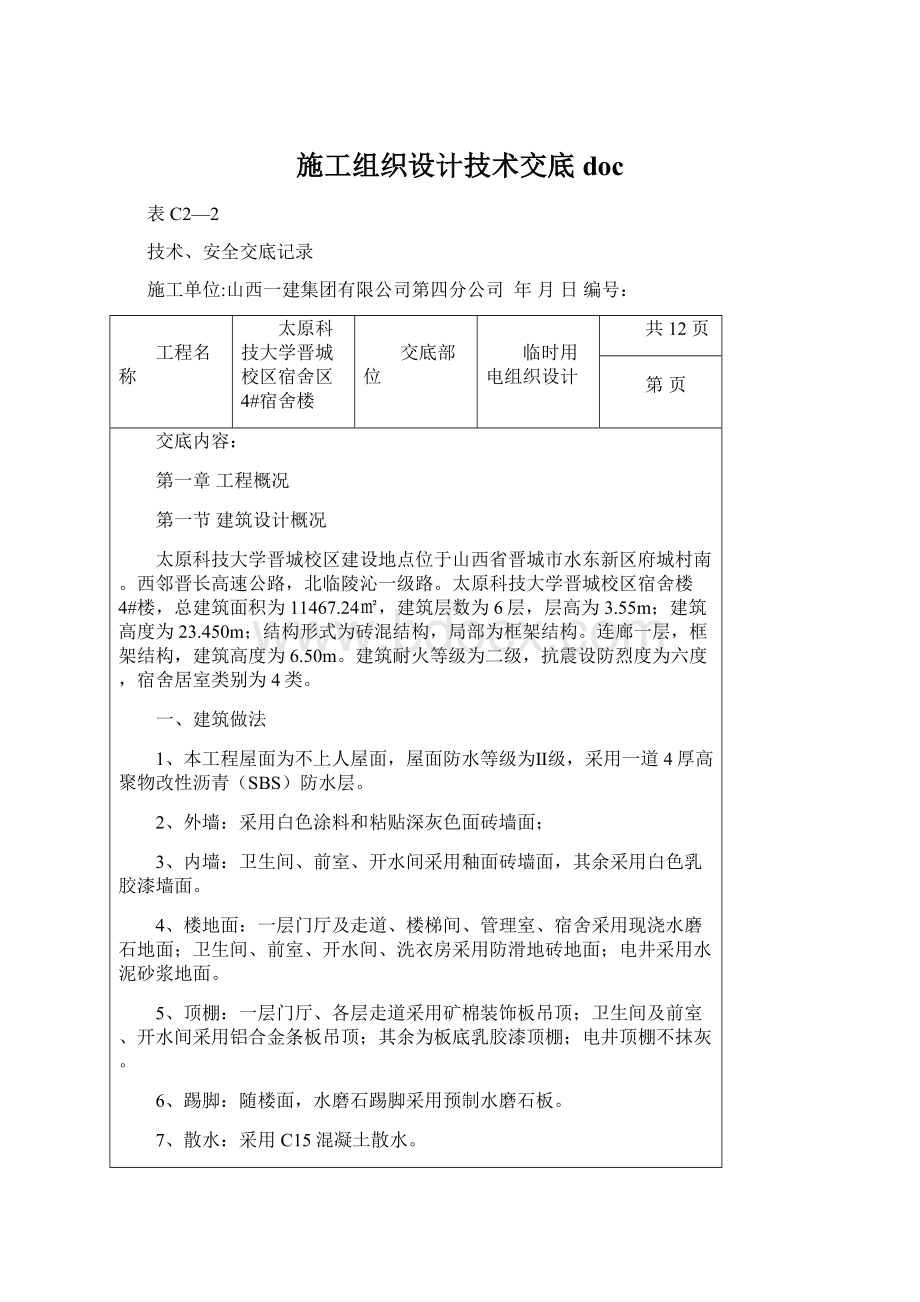 施工组织设计技术交底docWord文档下载推荐.docx_第1页