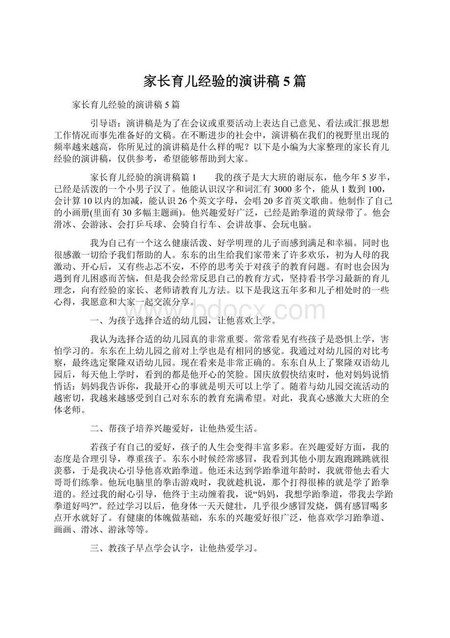 家长育儿经验的演讲稿5篇.docx_第1页