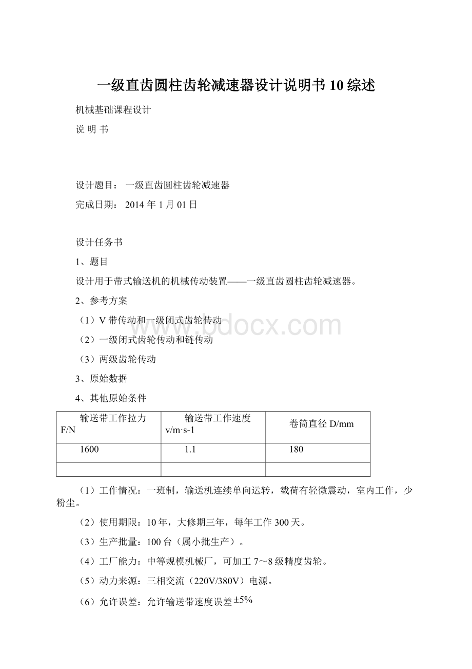 一级直齿圆柱齿轮减速器设计说明书10综述Word下载.docx