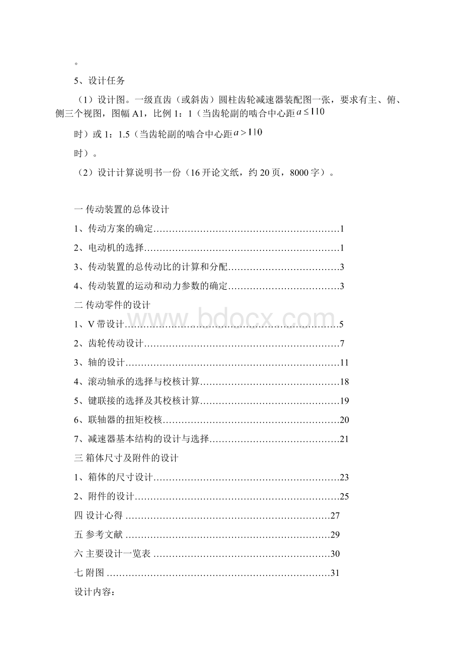 一级直齿圆柱齿轮减速器设计说明书10综述Word下载.docx_第2页