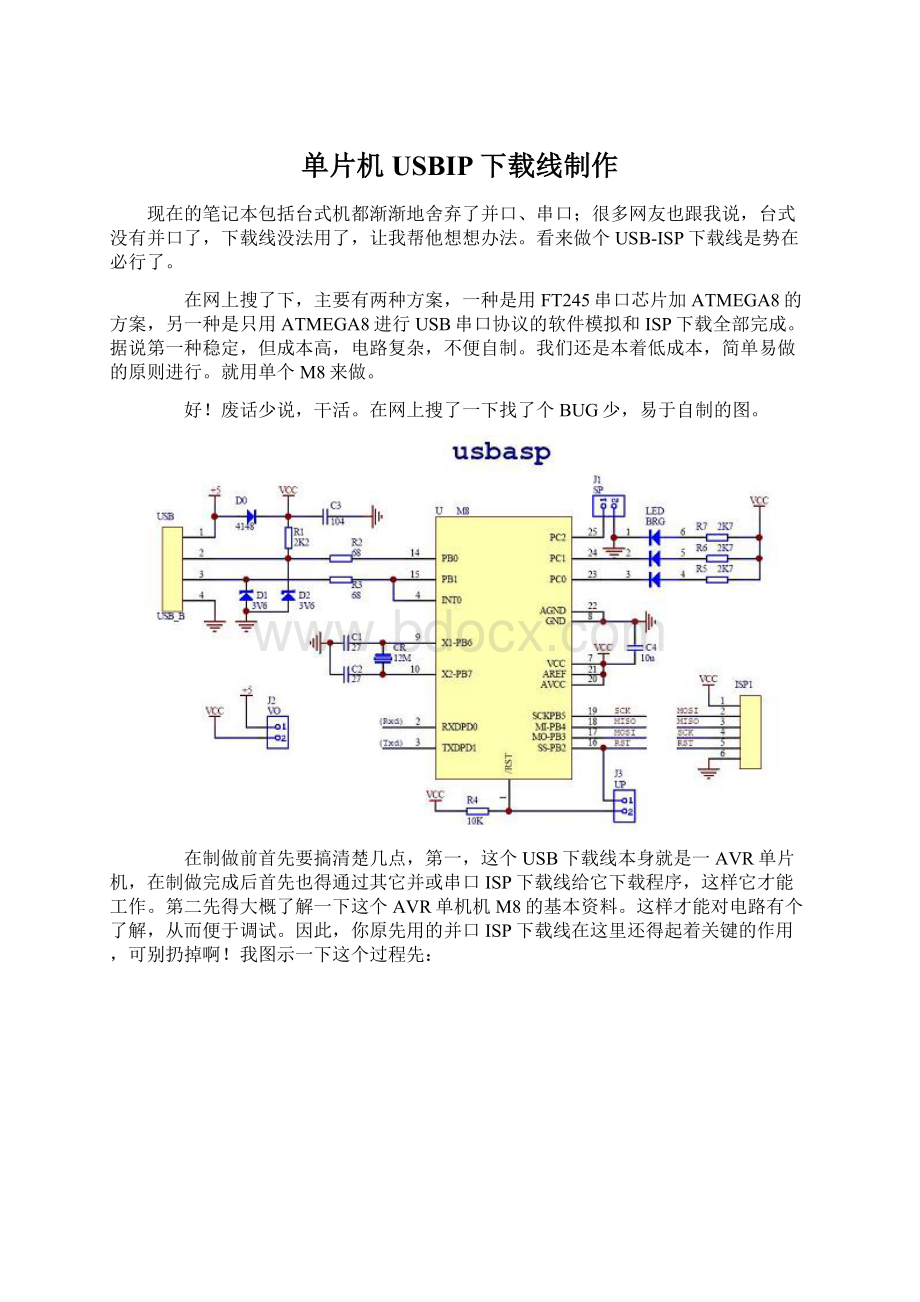 单片机USBIP下载线制作Word下载.docx_第1页