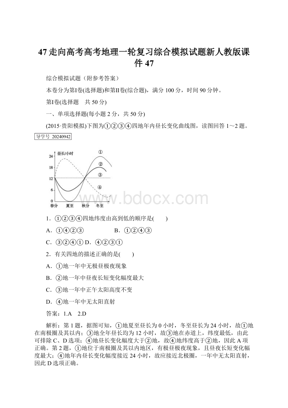 47走向高考高考地理一轮复习综合模拟试题新人教版课件47Word文件下载.docx