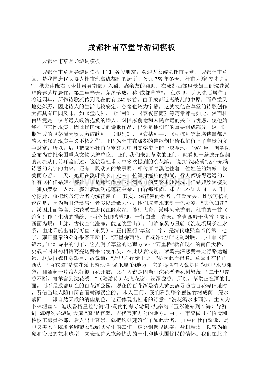 成都杜甫草堂导游词模板Word文档格式.docx