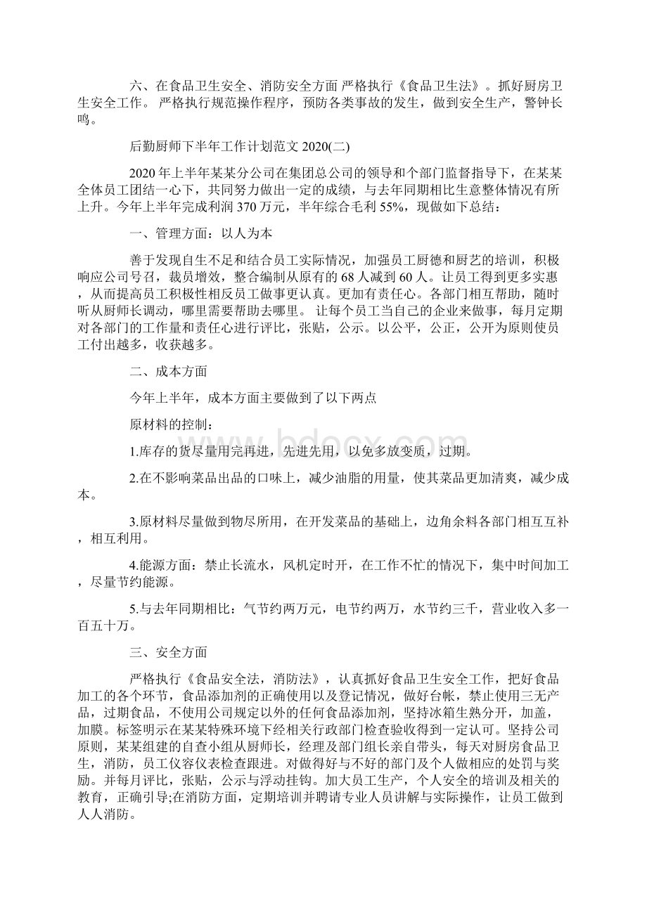 后勤厨师下半年工作计划范文.docx_第2页