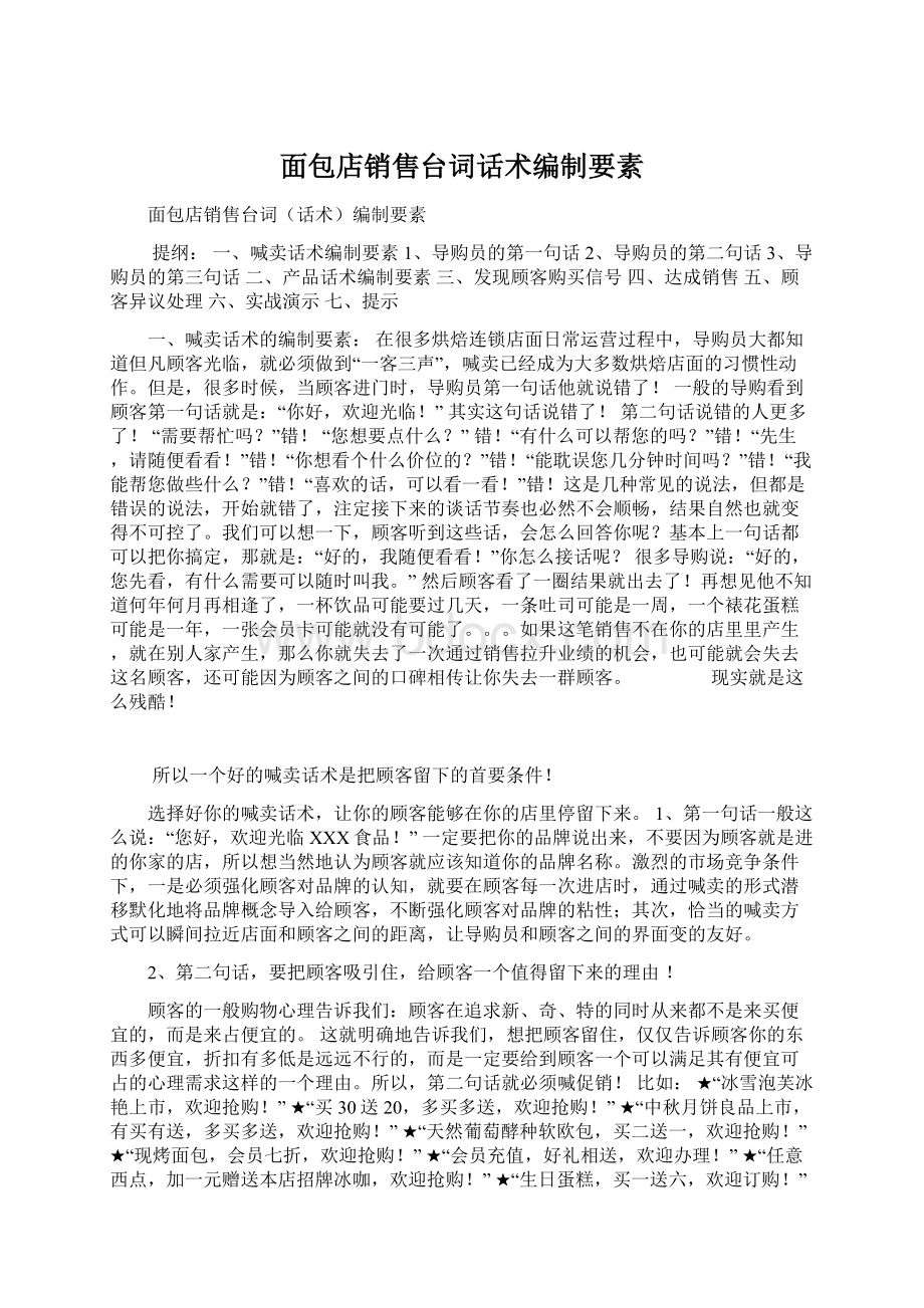 面包店销售台词话术编制要素Word文件下载.docx