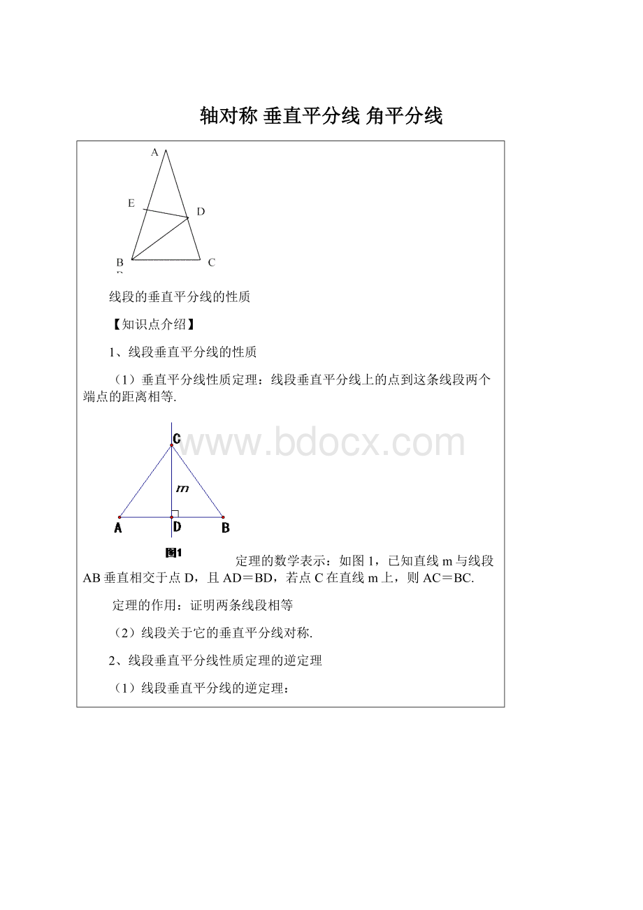 轴对称垂直平分线 角平分线文档格式.docx