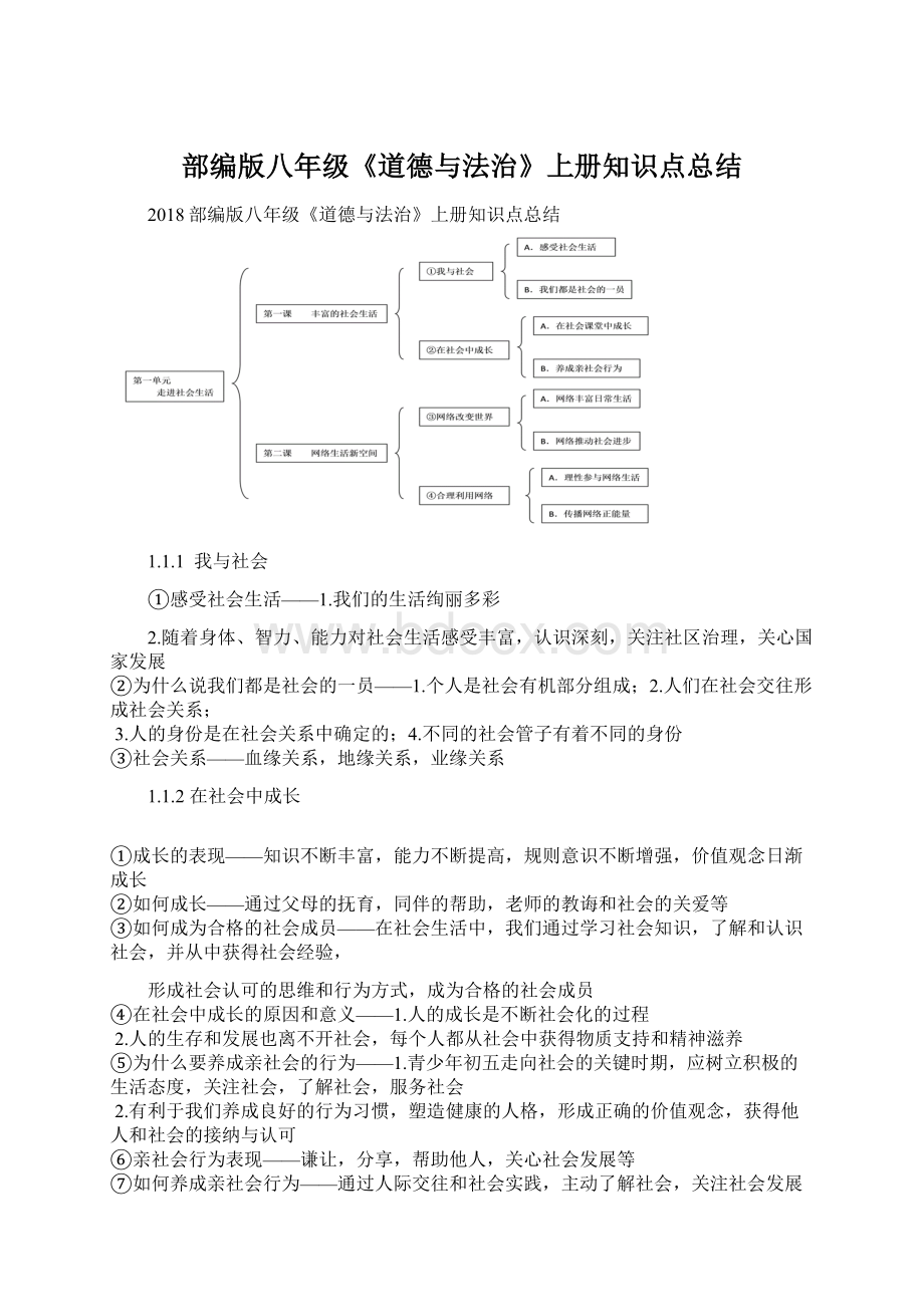 部编版八年级《道德与法治》上册知识点总结Word格式文档下载.docx