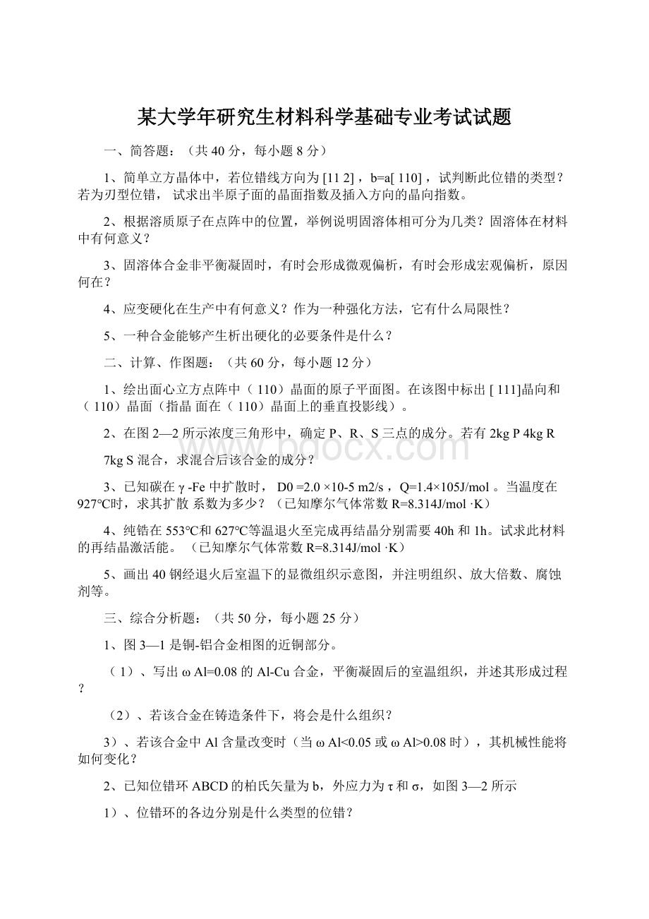 某大学年研究生材料科学基础专业考试试题Word文件下载.docx_第1页