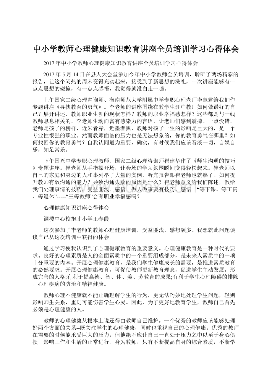 中小学教师心理健康知识教育讲座全员培训学习心得体会Word文档格式.docx