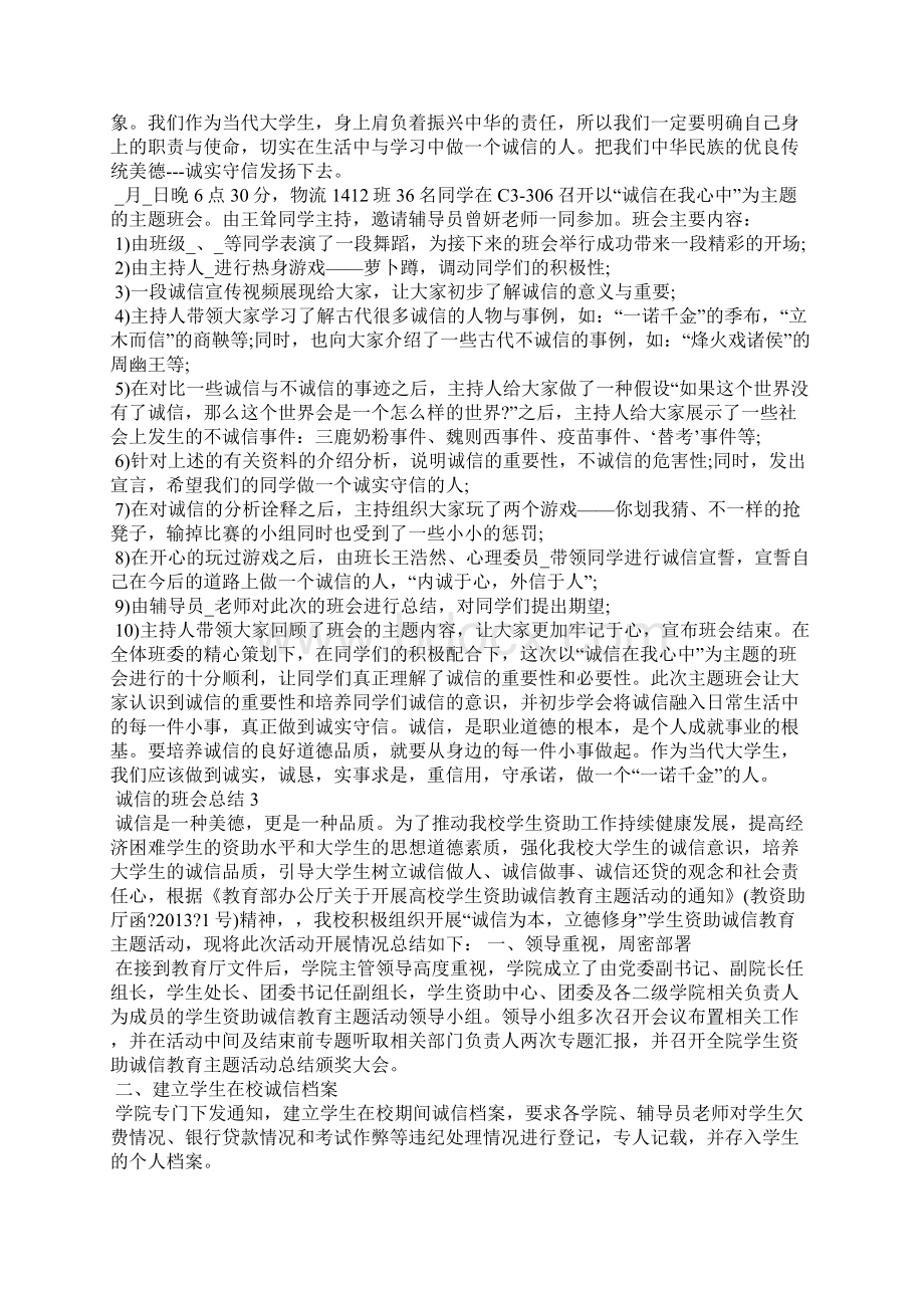 诚信的班会总结汇总Word格式.docx_第2页