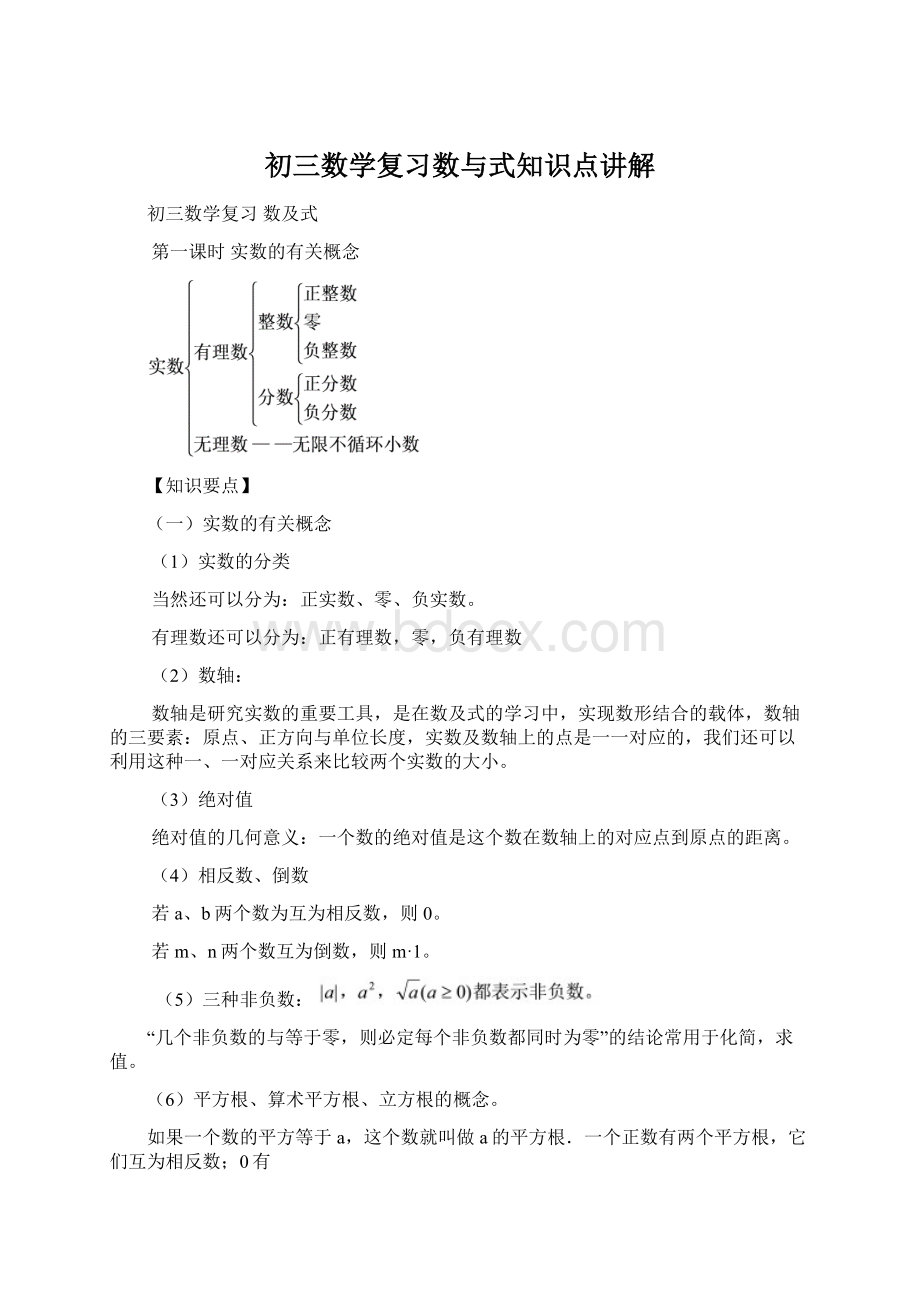 初三数学复习数与式知识点讲解文档格式.docx