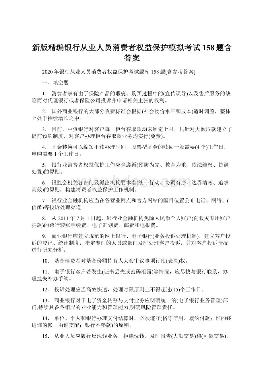 新版精编银行从业人员消费者权益保护模拟考试158题含答案.docx