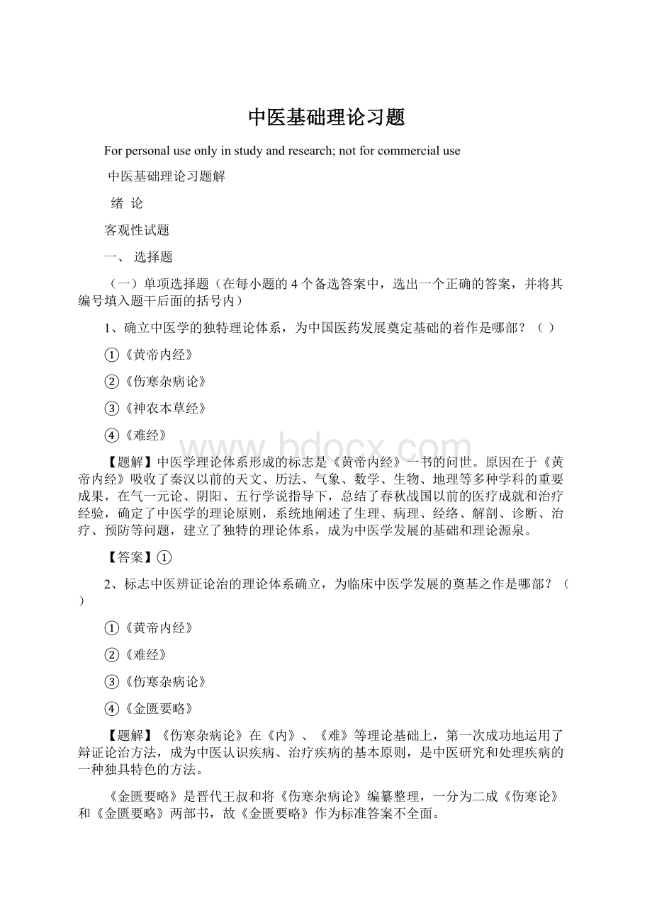 中医基础理论习题Word文档格式.docx_第1页