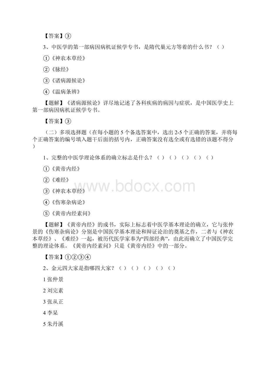 中医基础理论习题Word文档格式.docx_第2页