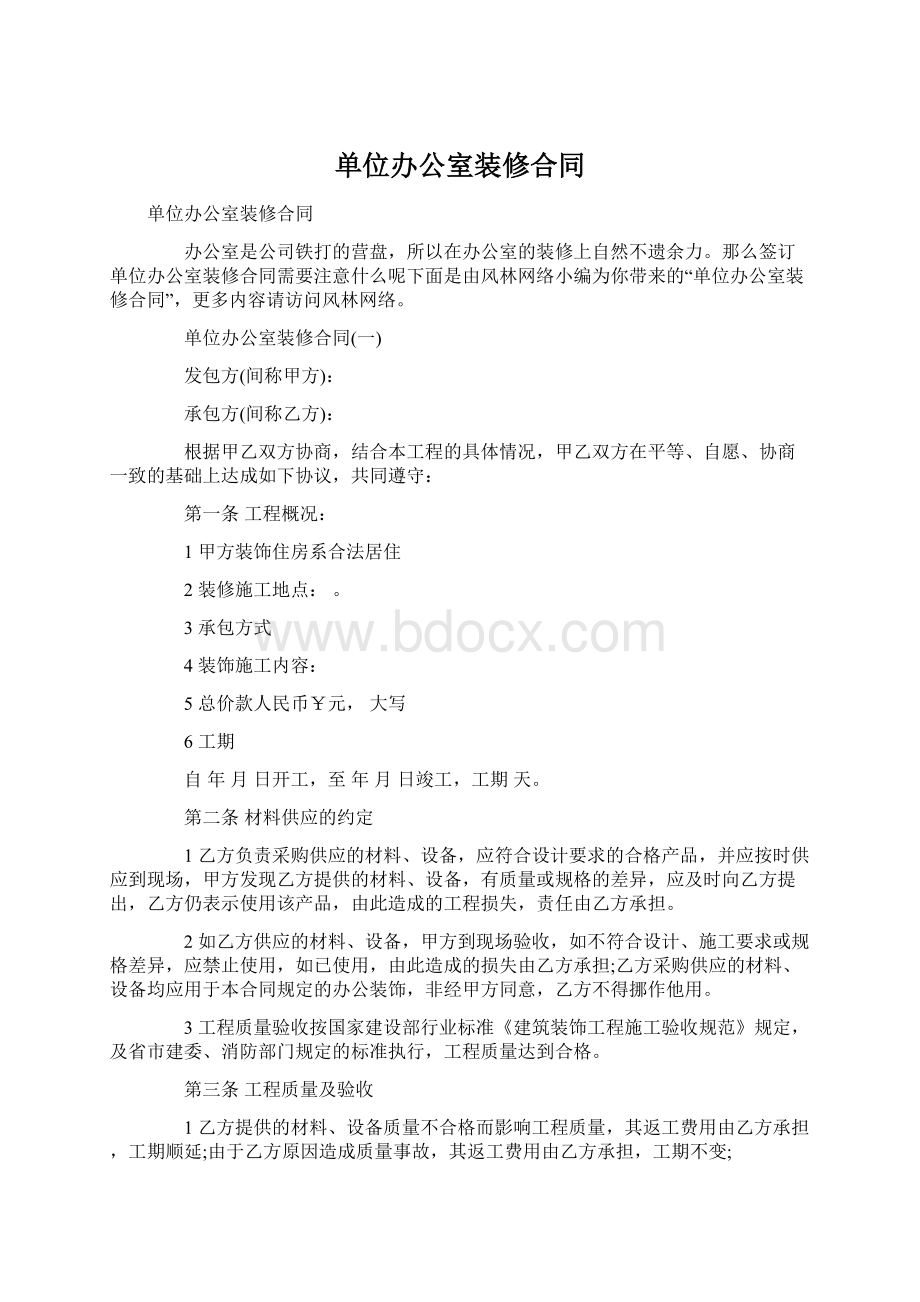 单位办公室装修合同Word格式文档下载.docx_第1页