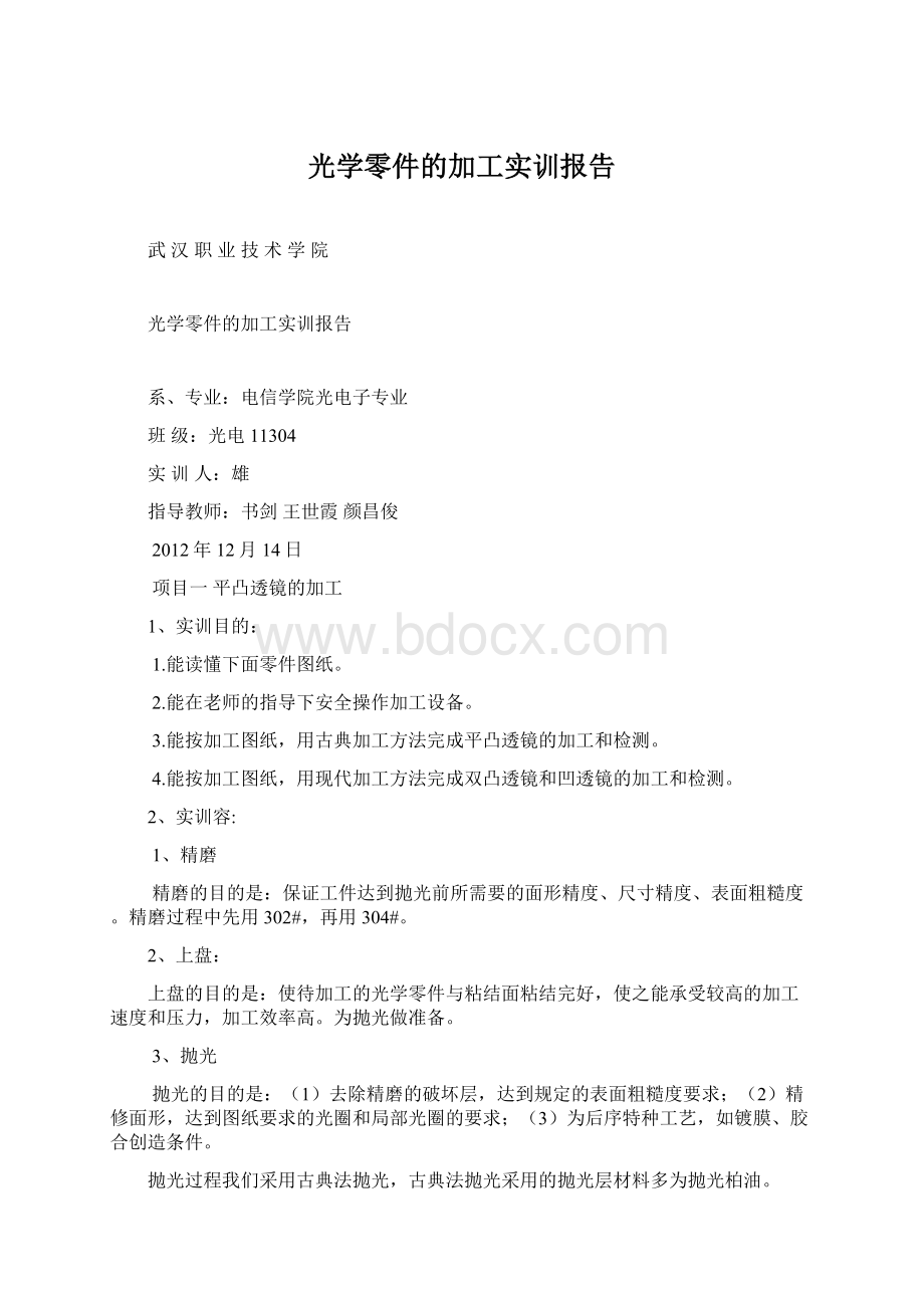 光学零件的加工实训报告Word文档下载推荐.docx