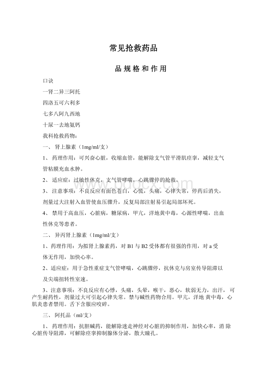 常见抢救药品Word文档下载推荐.docx