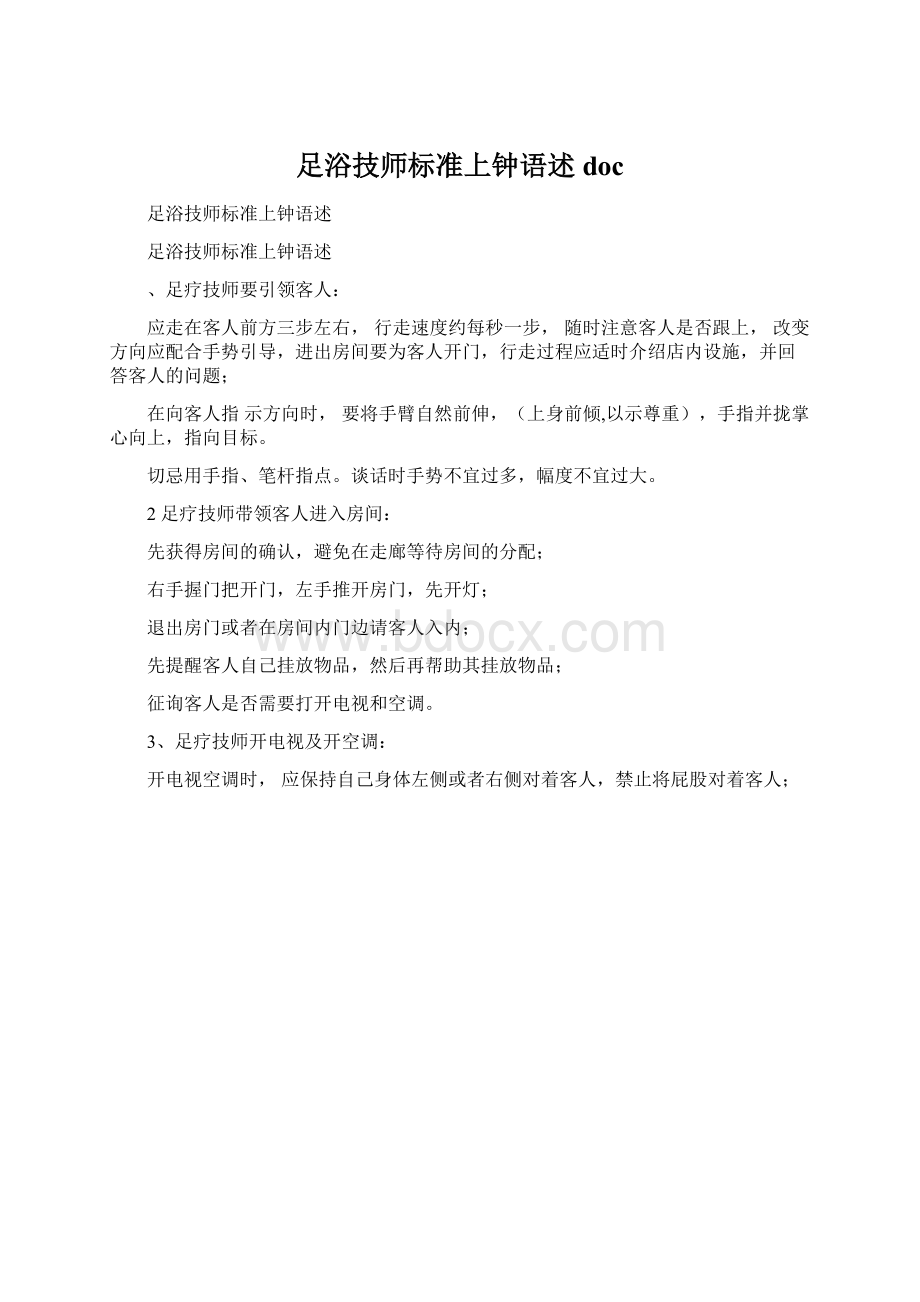 足浴技师标准上钟语述doc.docx_第1页