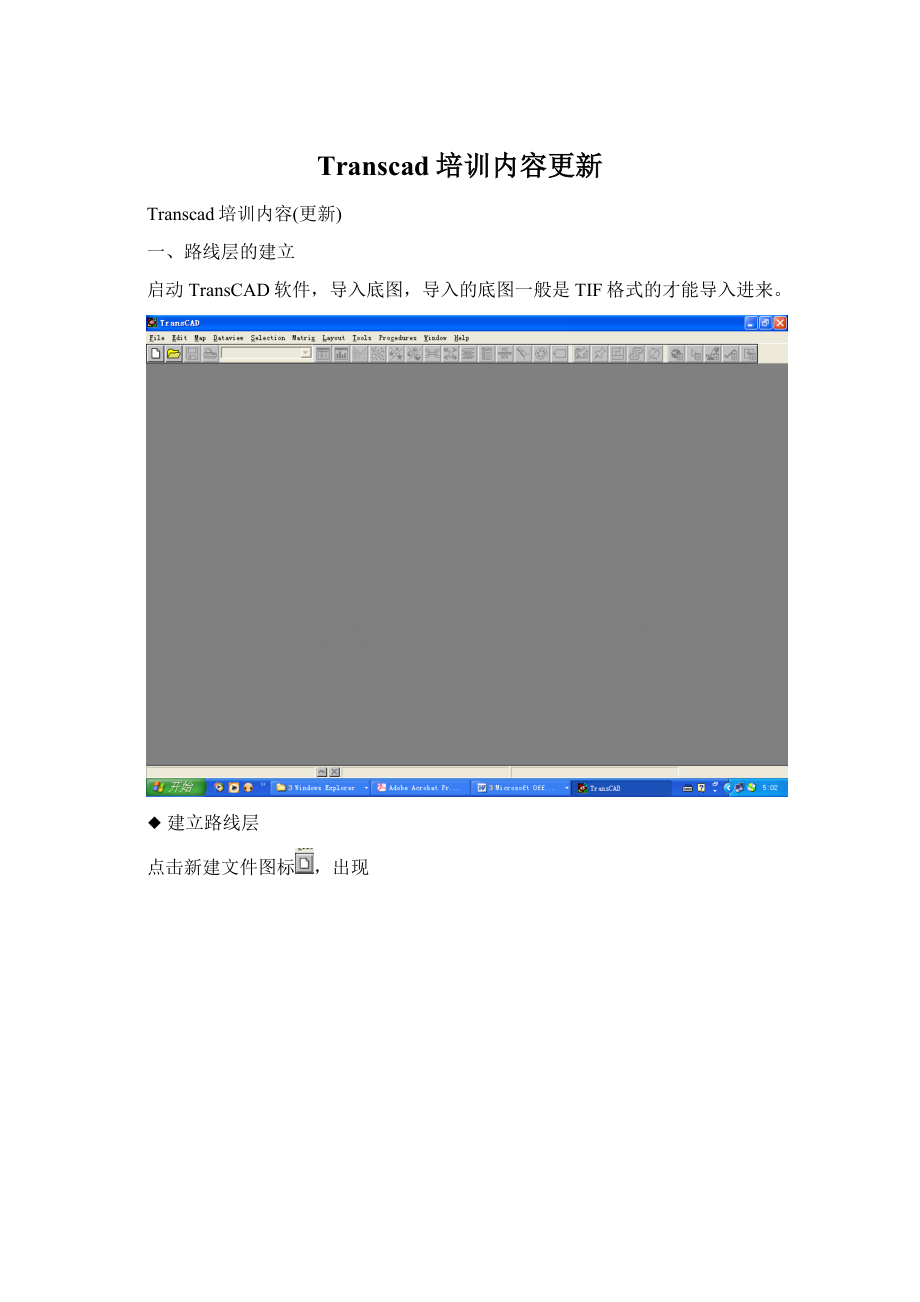 Transcad培训内容更新文档格式.docx